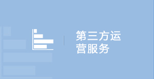 第三方運(yùn)營(yíng)服務(wù)